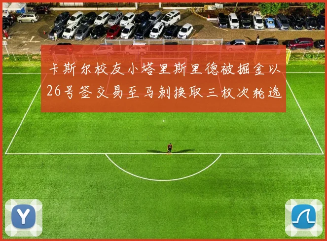 卡斯尔校友小塔里斯里德被掘金以26号签交易至马刺换取三枚次轮选秀权