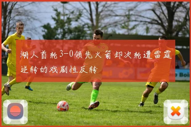 湖人首轮3-0领先火箭却次轮遭雷霆逆转的戏剧性反转