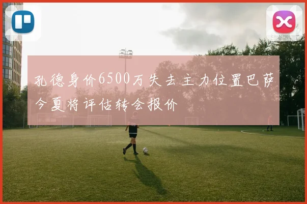 孔德身价6500万失去主力位置巴萨今夏将评估转会报价