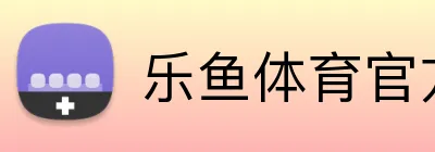 乐鱼体育官方 logo